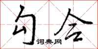 勾合怎么写好看,勾合书法图片