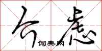 介虑怎么写好看，介虑书法图片