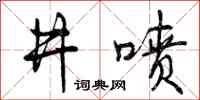 井喷怎么写好看，井喷书法图片