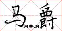 马爵怎么写好看,马爵书法图片
