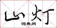 山灯怎么写好看,山灯书法图片