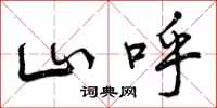 山呼怎么写好看,山呼书法图片