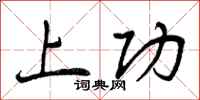 上功怎么写好看,上功书法图片