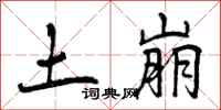 土崩怎么写好看，土崩书法图片
