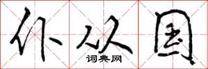 仆从国怎么写好看，仆从国书法图片