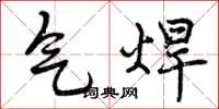 气焊怎么写好看,气焊书法图片