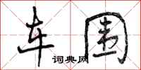 车围怎么写好看，车围书法图片