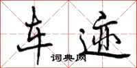 车迹怎么写好看,车迹书法图片