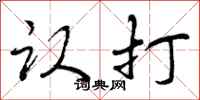 认打怎么写好看,认打书法图片