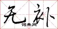 无补怎么写好看，无补书法图片