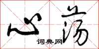 心荡怎么写好看，心荡书法图片