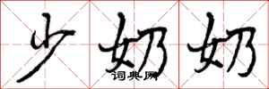 少奶奶怎么写好看,少奶奶书法图片