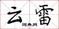 云雷怎么写好看，云雷书法图片