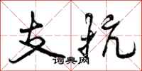 支抗怎么写好看，支抗书法图片