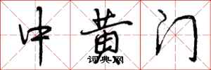 中黄门怎么写好看,中黄门书法图片