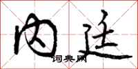 内廷怎么写好看,内廷书法图片