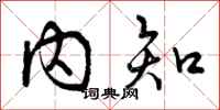 内知怎么写好看，内知书法图片