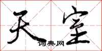 天室怎么写好看,天室书法图片