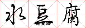 水豆腐怎么写好看，水豆腐书法图片