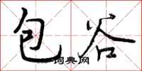 包谷怎么写好看，包谷书法图片