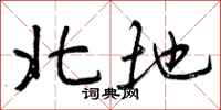 北地怎么写好看，北地书法图片