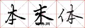 本末体怎么写好看,本末体书法图片