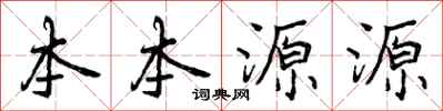 本本源源怎么写好看，本本源源书法图片