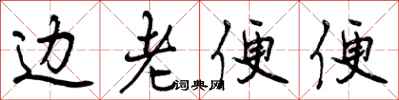 边老便便怎么写好看，边老便便书法图片