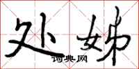 处姊怎么写好看，处姊书法图片
