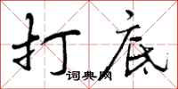 打底怎么写好看,打底书法图片