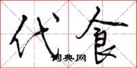 代食怎么写好看，代食书法图片