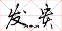 发贵怎么写好看，发贵书法图片
