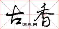 古香怎么写好看，古香书法图片
