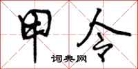 甲令怎么写好看，甲令书法图片