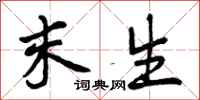 末生怎么写好看，末生书法图片