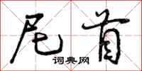 尼首怎么写好看，尼首书法图片