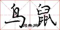 鸟鼠怎么写好看，鸟鼠书法图片