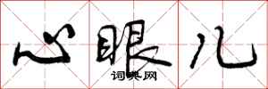 心眼儿怎么写好看，心眼儿书法图片