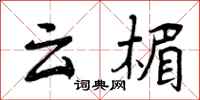 云楣怎么写好看，云楣书法图片