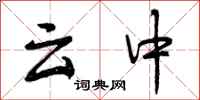 云中怎么写好看，云中书法图片
