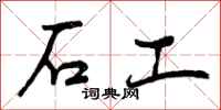 石工怎么写好看，石工书法图片