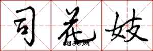 司花妓怎么写好看，司花妓书法图片