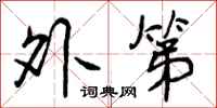 外第怎么写好看，外第书法图片