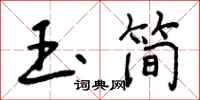 玉简怎么写好看，玉简书法图片