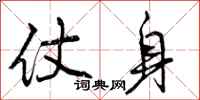 仗身怎么写好看,仗身书法图片