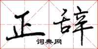 正辞怎么写好看，正辞书法图片
