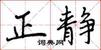 正静怎么写好看,正静书法图片