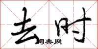 去时怎么写好看,去时书法图片