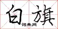 白旗怎么写好看，白旗书法图片