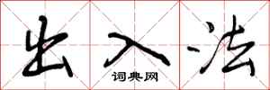 出入法怎么写好看,出入法书法图片
